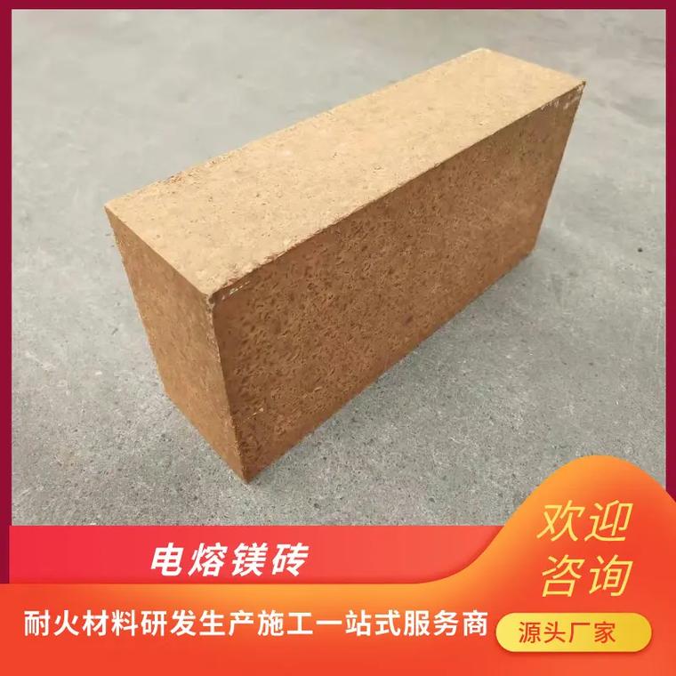 電熔鎂磚生產(chǎn)廠家電熔鎂磚價(jià)格實(shí)惠,一磚多用,適用